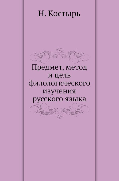 Предмет, метод и цель филологического изучения русского языка Предмет, метод и цель филологического изучения русского языка