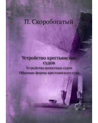 Устройство крестьянских судов