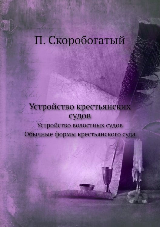 Устройство крестьянских судов