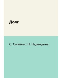 Долг