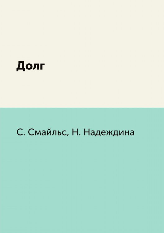 Долг
