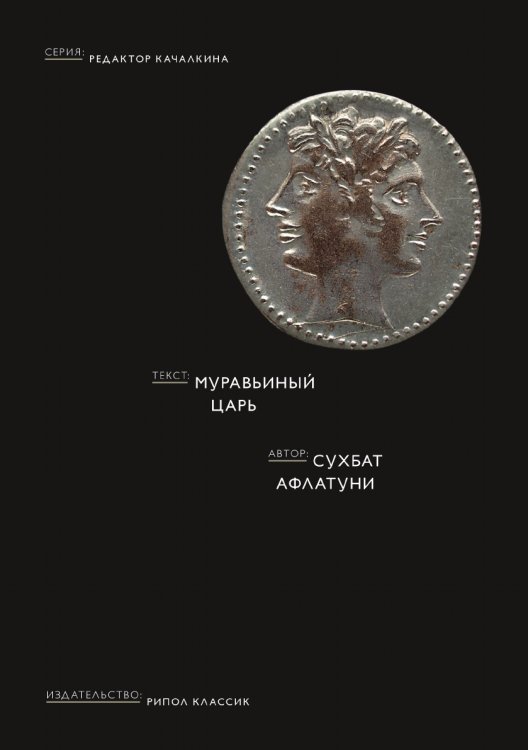 Муравьиный царь Муравьиный царь