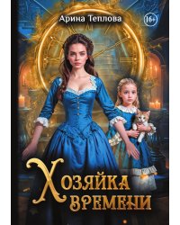 Хозяйка времени
