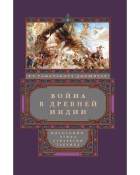 Война в Древней Индии