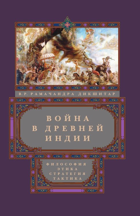 Война в Древней Индии