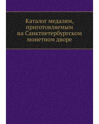 Каталог медалям, приготовляемым на Санктпетербургском монетном дворе