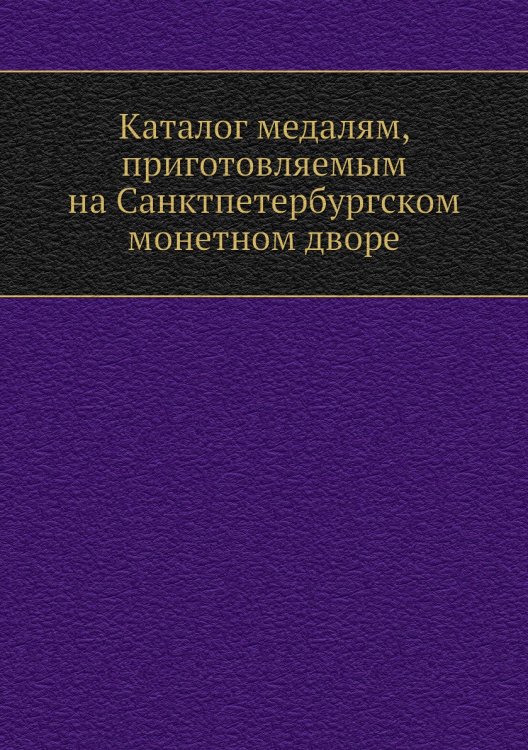 Каталог медалям, приготовляемым на Санктпетербургском монетном дворе