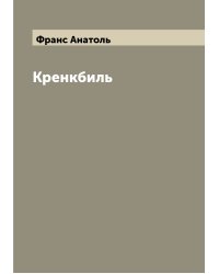 Кренкбиль