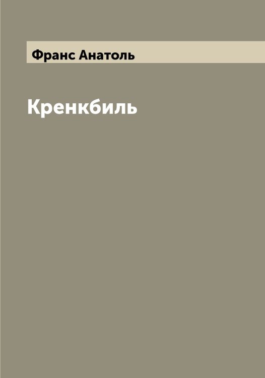 Обложка книги «Кренкбиль» — Франс Анатоль, ISBN 9785521286249