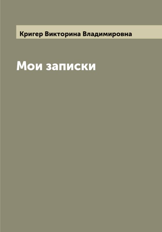 Обложка книги «Мои записки» — Кригер Викторина Владимировна, ISBN 9785519911719