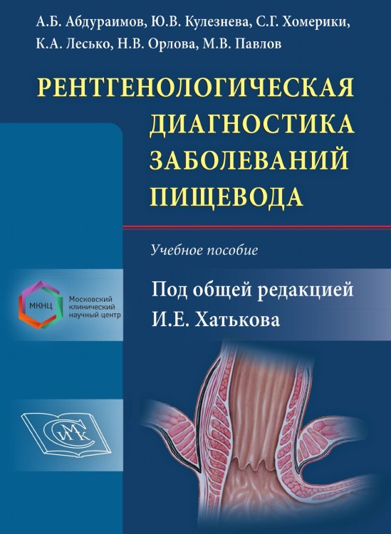 Рентгенологическая диагностика заболеваний пищевода