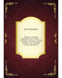 Общая и частная хирургия. Том 1. Вып. 1.: О. Вебер. Болезни тканей вообще и их влияние на весь организм
