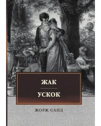 Жак. Ускок
