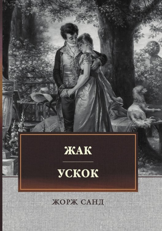 Обложка книги «Жак. Ускок» — Жорж Санд, ISBN 9785446736126