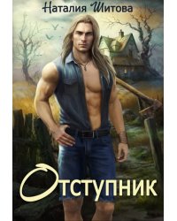Отступник