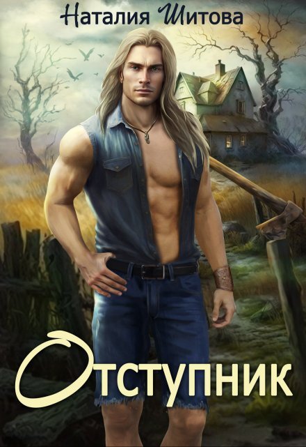Отступник Обложка книги «Отступник» — Наталия Шитова, ISBN 9785524050717