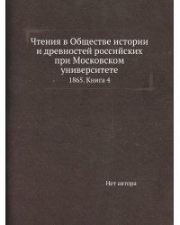 Чтения в Обществе истории и древностей российских при Московском университете