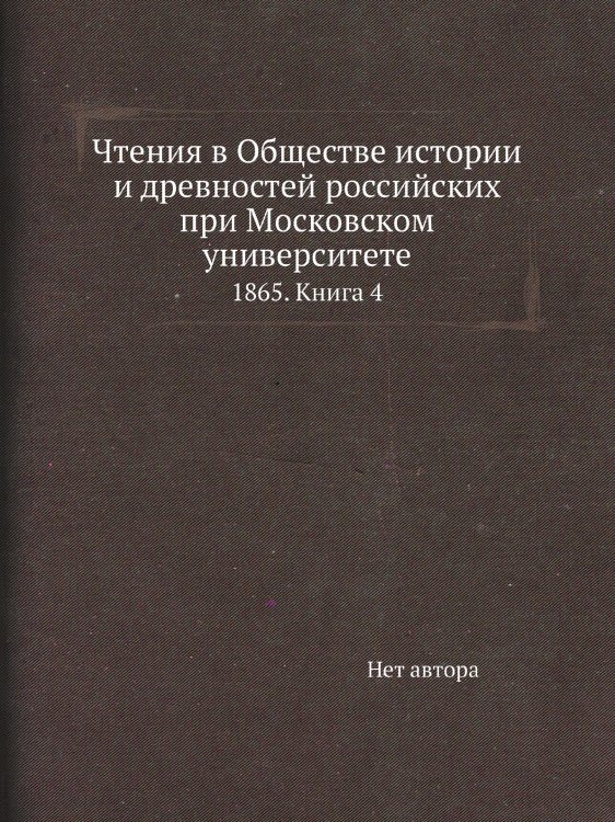 Чтения в Обществе истории и древностей российских при Московском университете Чтения в Обществе истории и древностей российских при Московском университете