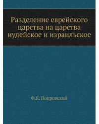 Разделение еврейского царства на царства иудейское и израильское