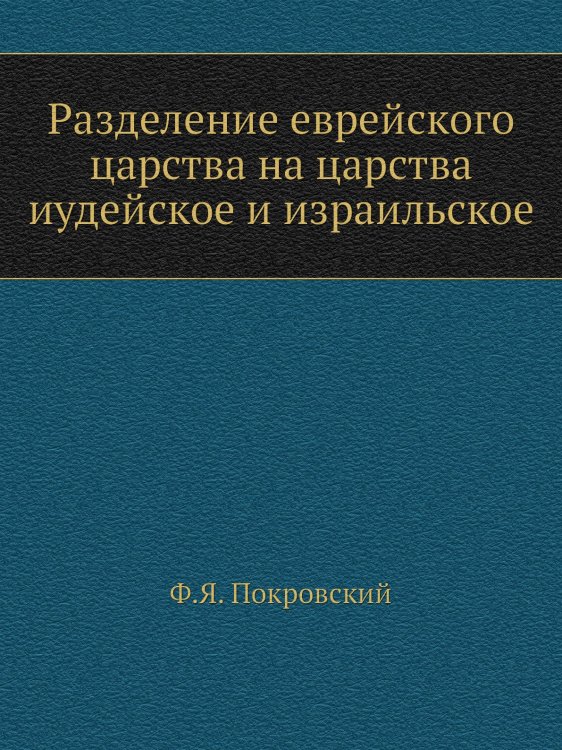 Разделение еврейского царства на царства иудейское и израильское