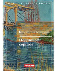 Под новым серпом