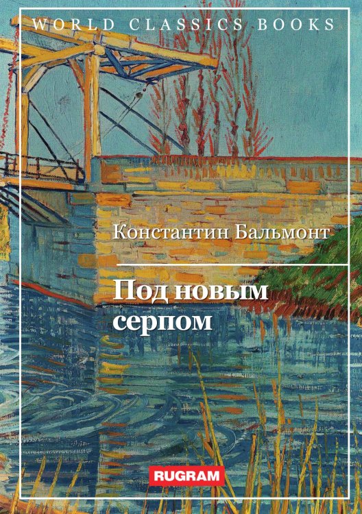 Обложка книги «Под новым серпом» — К. Бальмонт, ISBN 9785521767731