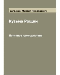 Кузьма Рощин