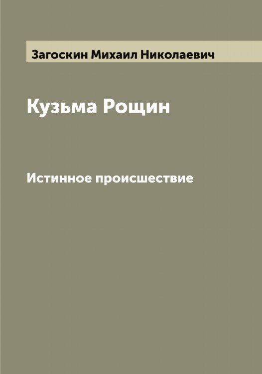 Обложка книги «Кузьма Рощин» — Загоскин Михаил Николаевич, ISBN 9785519854641