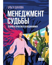 Менеджмент судьбы