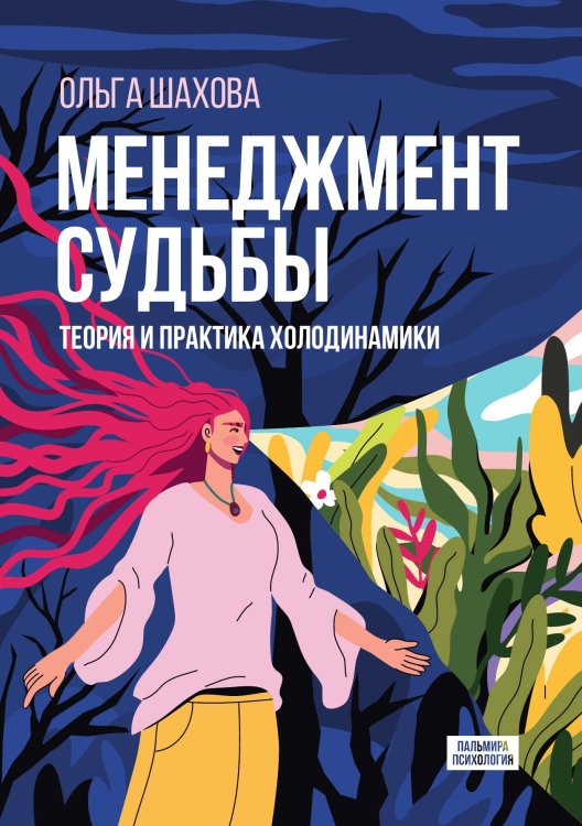Обложка книги «Менеджмент судьбы» — Ольга Шахова, ISBN 9785517097170