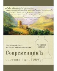 Современникъ. Выпуск 10