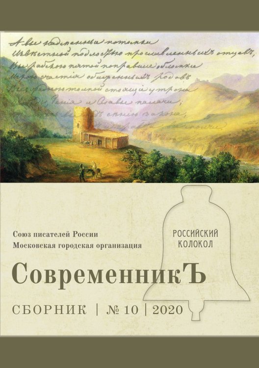 Обложка книги «Современникъ. Выпуск 10» — сборник Составной, ISBN 9785519711128
