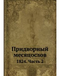 Придворный месяцослов