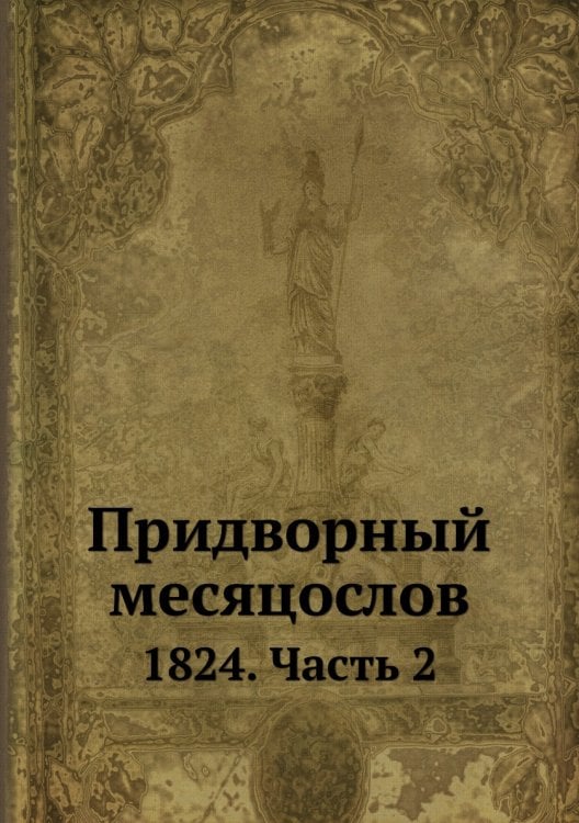 Придворный месяцослов