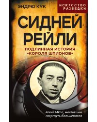 Сидней Рейли. Подлинная история «короля шпионов»