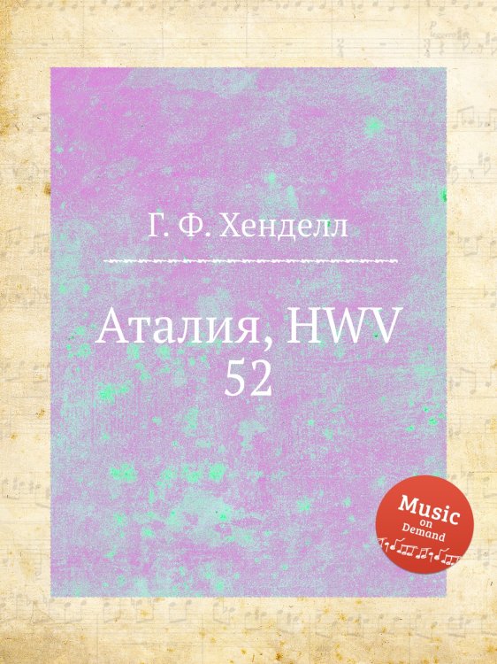 Обложка книги «Аталия, HWV 52» — Г. Ф. Гендель, ISBN 9785517750167
