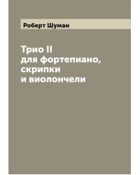 Трио II для фортепиано, скрипки и виолончели