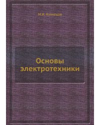 Основы электротехники