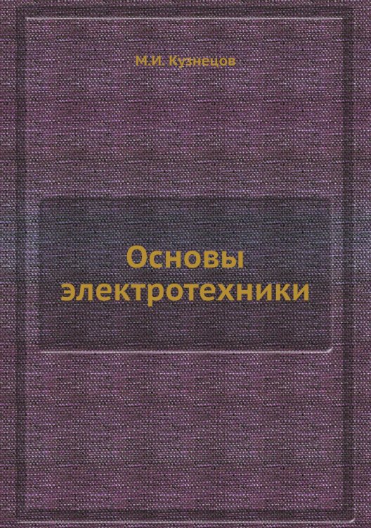 Основы электротехники Основы электротехники