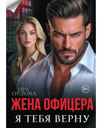 Жена офицера. Я тебя верну