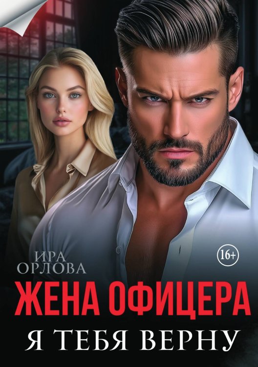 Обложка книги «Жена офицера. Я тебя верну» — Ира Орлова, ISBN 9785521994489