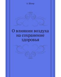 О влиянии воздуха на сохранение здоровья
