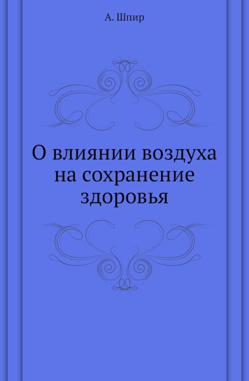 О влиянии воздуха на сохранение здоровья
