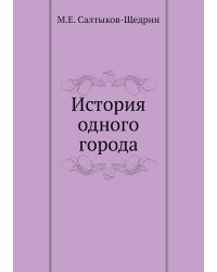 История одного города