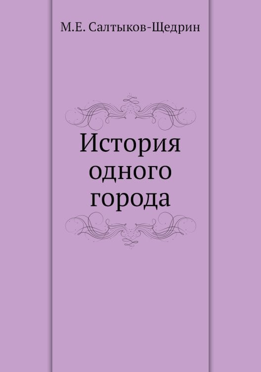 История одного города
