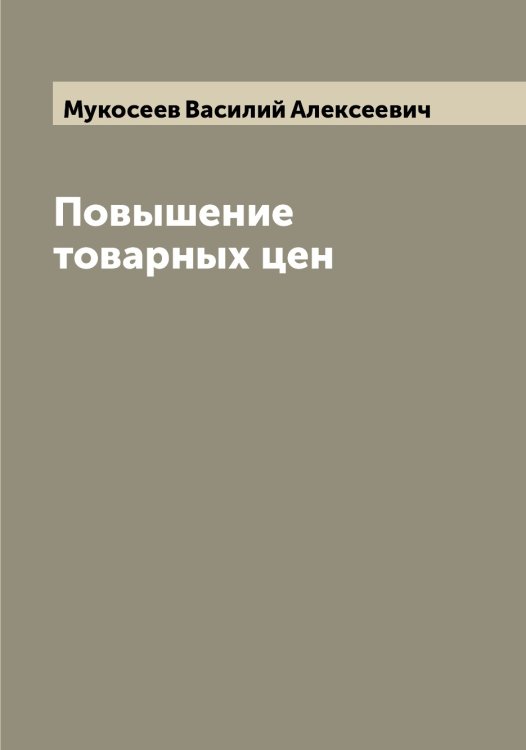 Обложка книги «Повышение товарных цен» — Мукосеев Василий Алексеевич, ISBN 9785519981170