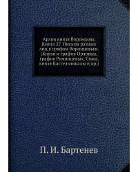 Архив князя Воронцова. Книга 27. Письма разных лиц к графам Воронцовым. (Князя и графов Орловых, графов Румянцевых, Сожи, князя Кастельчикалы и др.)