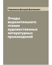 Этюды выразительного чтения художественных литературных произведений