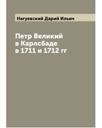 Петр Великий в Карлсбаде в 1711 и 1712 гг