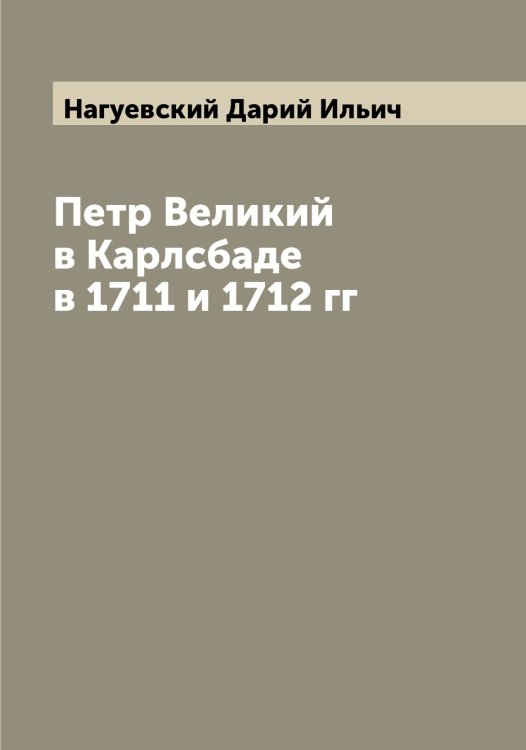 Обложка книги «Петр Великий в Карлсбаде в 1711 и 1712 гг» — Нагуевский Дарий Ильич, ISBN 9785519985147
